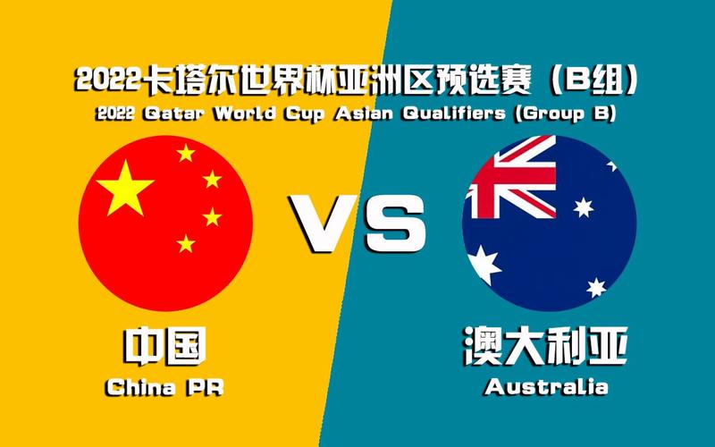 中国vs澳大利亚
