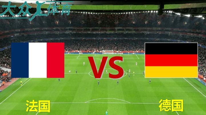 法国vs德国