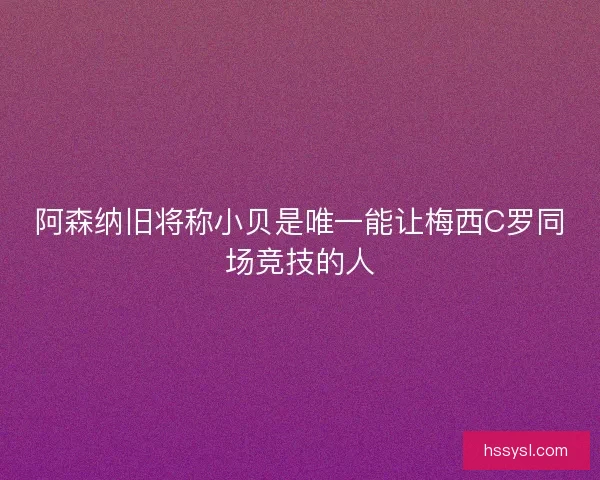 阿森纳旧将称小贝是唯一能让梅西C罗同场竞技的人