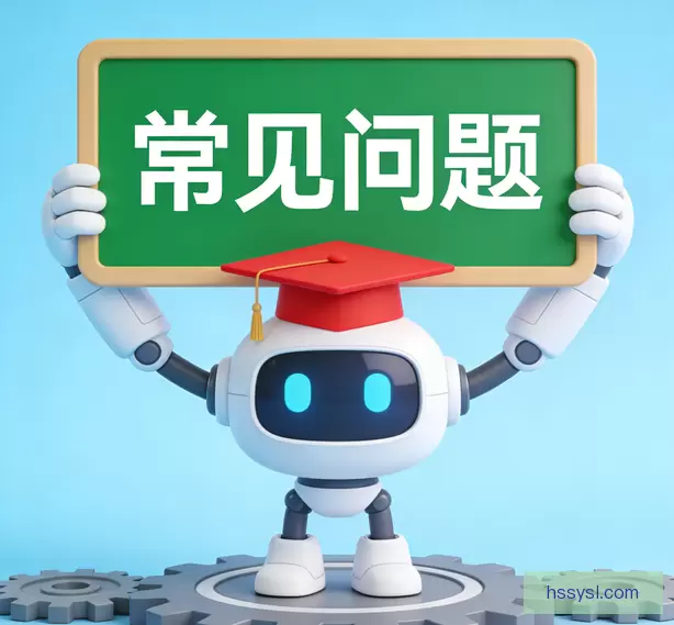 常见问题