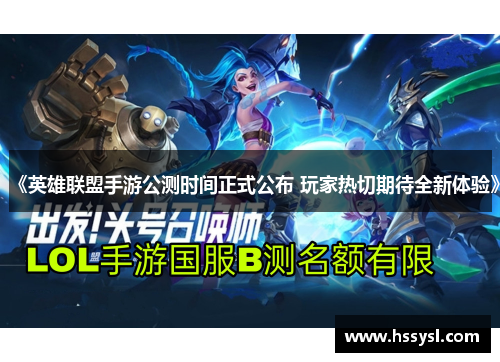 《英雄联盟手游公测时间正式公布 玩家热切期待全新体验》