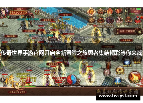 传奇世界手游官网开启全新冒险之旅勇者集结精彩等你来战