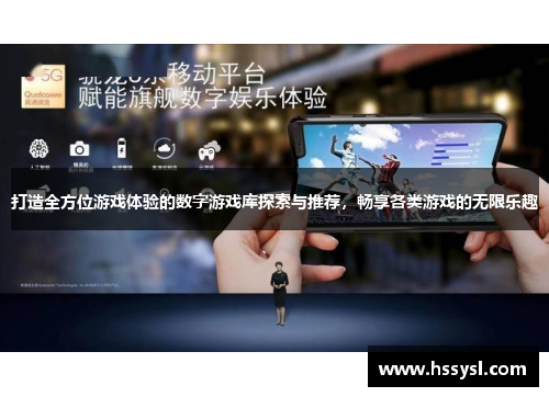 打造全方位游戏体验的数字游戏库探索与推荐，畅享各类游戏的无限乐趣