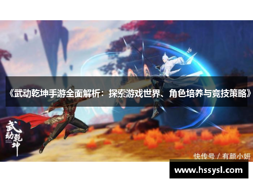 《武动乾坤手游全面解析：探索游戏世界、角色培养与竞技策略》