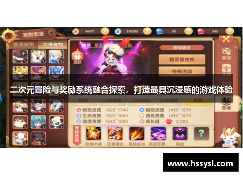 二次元冒险与奖励系统融合探索，打造最具沉浸感的游戏体验