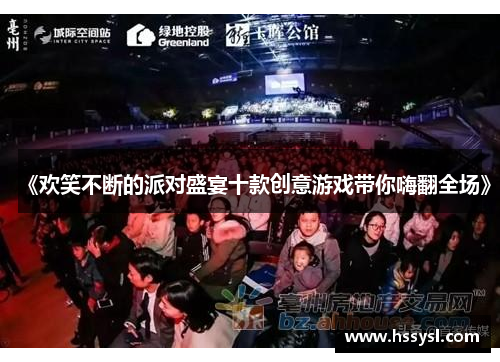 《欢笑不断的派对盛宴十款创意游戏带你嗨翻全场》