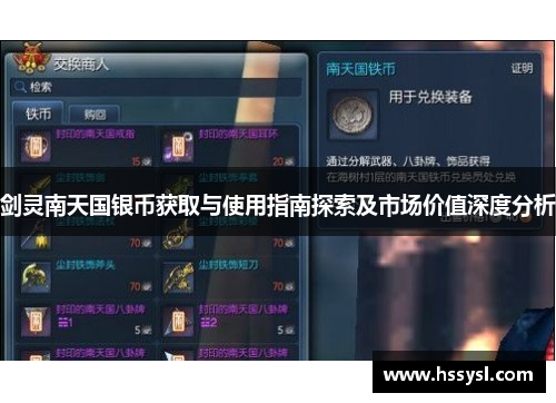 剑灵南天国银币获取与使用指南探索及市场价值深度分析