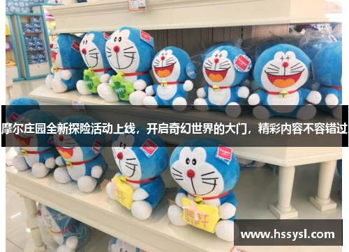 摩尔庄园全新探险活动上线，开启奇幻世界的大门，精彩内容不容错过