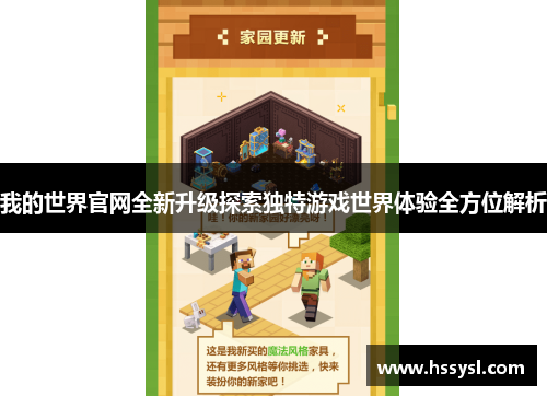 我的世界官网全新升级探索独特游戏世界体验全方位解析