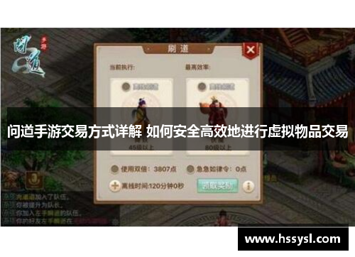 问道手游交易方式详解 如何安全高效地进行虚拟物品交易