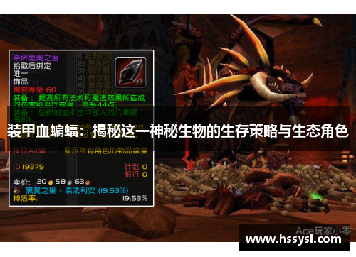 装甲血蝙蝠：揭秘这一神秘生物的生存策略与生态角色