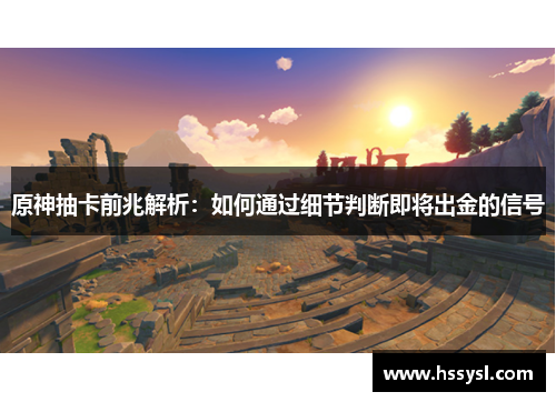 原神抽卡前兆解析：如何通过细节判断即将出金的信号