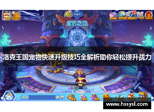 洛克王国宠物快速升级技巧全解析助你轻松提升战力