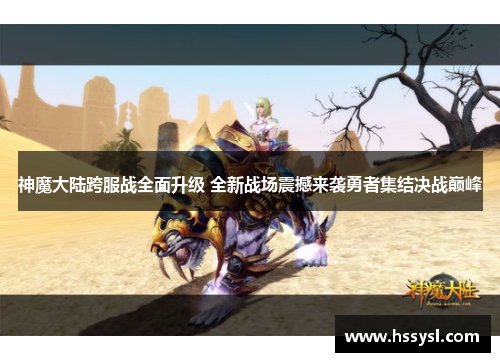 神魔大陆跨服战全面升级 全新战场震撼来袭勇者集结决战巅峰