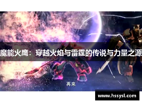 魔能火鹰：穿越火焰与雷霆的传说与力量之源