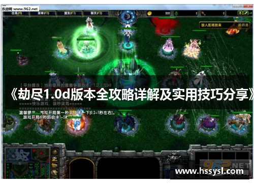 《劫尽1.0d版本全攻略详解及实用技巧分享》