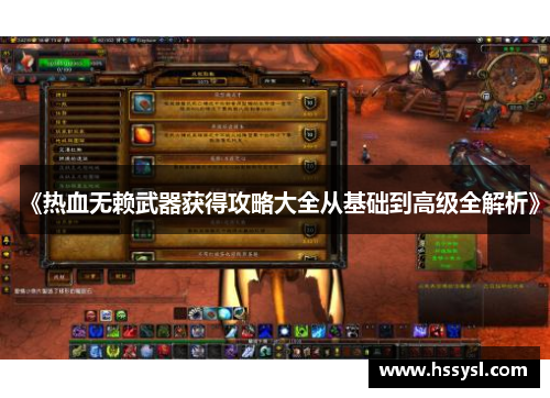《热血无赖武器获得攻略大全从基础到高级全解析》