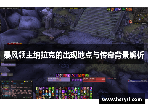 暴风领主纳拉克的出现地点与传奇背景解析