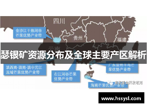 瑟银矿资源分布及全球主要产区解析