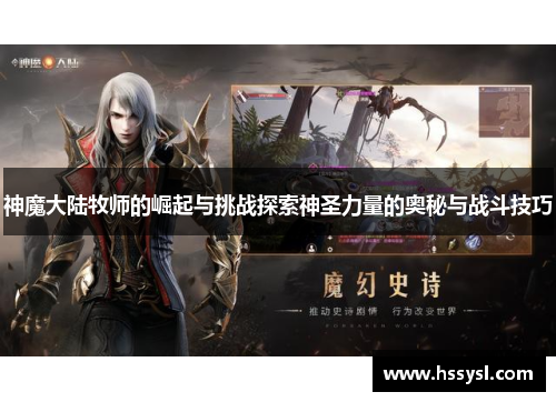神魔大陆牧师的崛起与挑战探索神圣力量的奥秘与战斗技巧