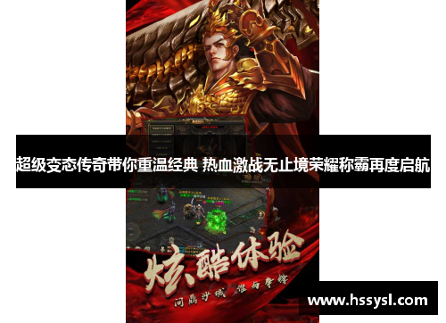 超级变态传奇带你重温经典 热血激战无止境荣耀称霸再度启航