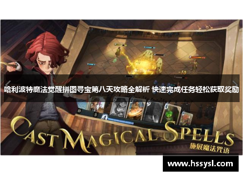 哈利波特魔法觉醒拼图寻宝第八天攻略全解析 快速完成任务轻松获取奖励