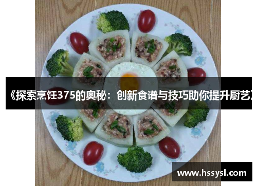 《探索烹饪375的奥秘：创新食谱与技巧助你提升厨艺》