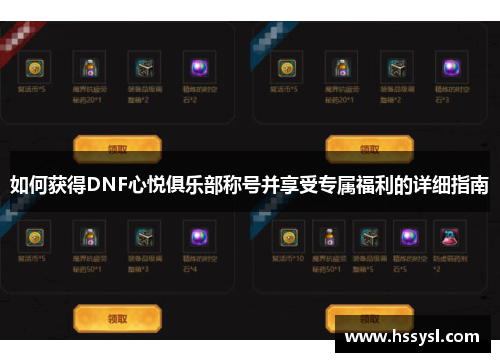 如何获得DNF心悦俱乐部称号并享受专属福利的详细指南
