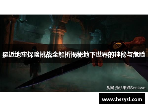 挺近地牢探险挑战全解析揭秘地下世界的神秘与危险