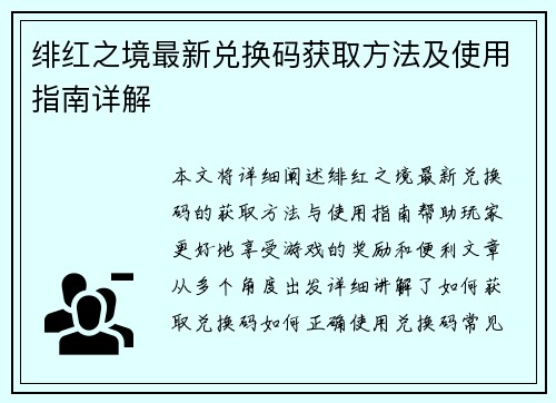 绯红之境最新兑换码获取方法及使用指南详解