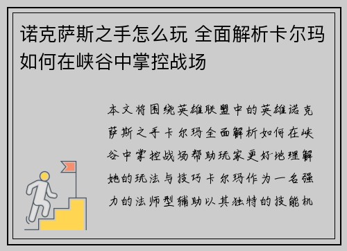 诺克萨斯之手怎么玩 全面解析卡尔玛如何在峡谷中掌控战场