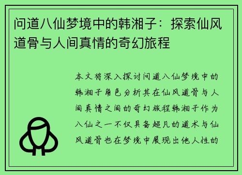 问道八仙梦境中的韩湘子：探索仙风道骨与人间真情的奇幻旅程