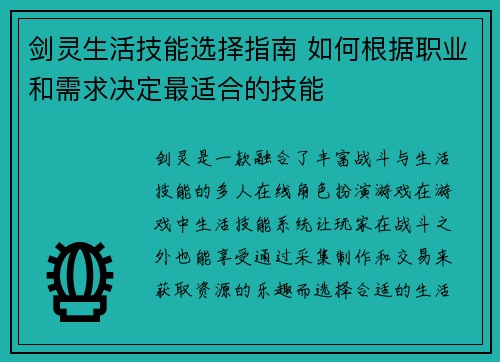 剑灵生活技能选择指南 如何根据职业和需求决定最适合的技能
