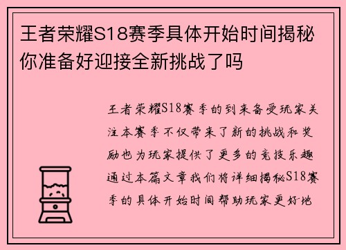 王者荣耀S18赛季具体开始时间揭秘 你准备好迎接全新挑战了吗
