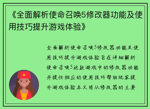《全面解析使命召唤5修改器功能及使用技巧提升游戏体验》