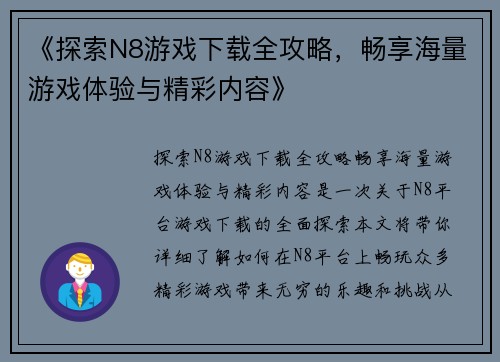 《探索N8游戏下载全攻略，畅享海量游戏体验与精彩内容》