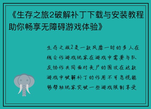 《生存之旅2破解补丁下载与安装教程助你畅享无障碍游戏体验》