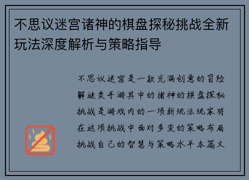 不思议迷宫诸神的棋盘探秘挑战全新玩法深度解析与策略指导