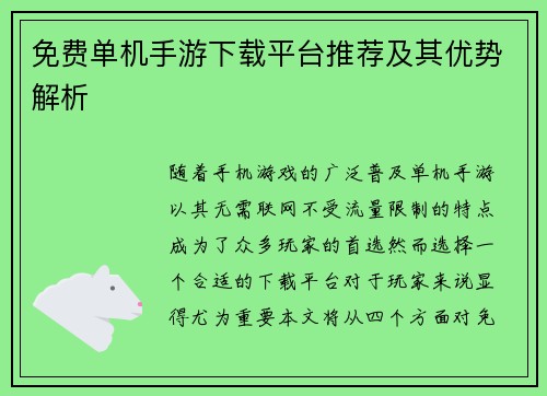 免费单机手游下载平台推荐及其优势解析