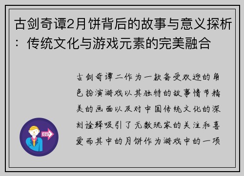 古剑奇谭2月饼背后的故事与意义探析：传统文化与游戏元素的完美融合