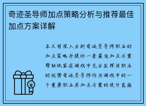 奇迹圣导师加点策略分析与推荐最佳加点方案详解