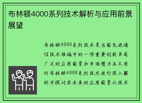 布林顿4000系列技术解析与应用前景展望