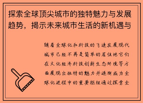 探索全球顶尖城市的独特魅力与发展趋势，揭示未来城市生活的新机遇与挑战