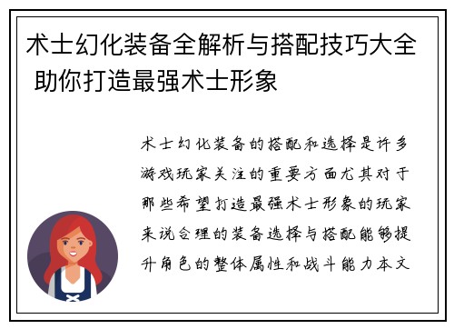 术士幻化装备全解析与搭配技巧大全 助你打造最强术士形象