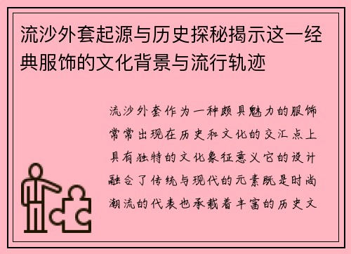 流沙外套起源与历史探秘揭示这一经典服饰的文化背景与流行轨迹