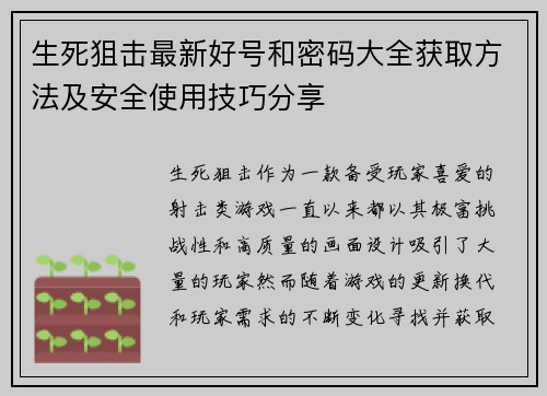 生死狙击最新好号和密码大全获取方法及安全使用技巧分享