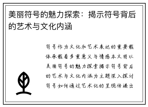 美丽符号的魅力探索：揭示符号背后的艺术与文化内涵