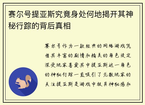 赛尔号提亚斯究竟身处何地揭开其神秘行踪的背后真相