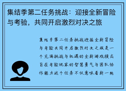 集结季第二任务挑战：迎接全新冒险与考验，共同开启激烈对决之旅