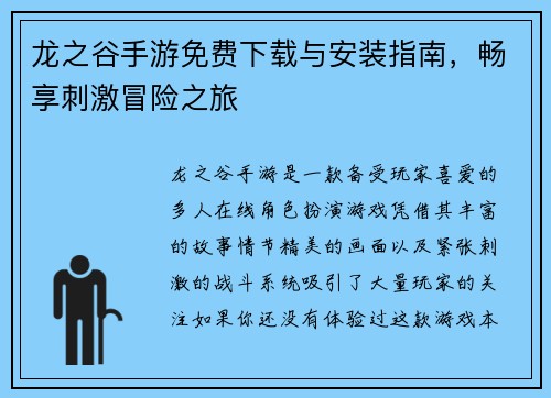 龙之谷手游免费下载与安装指南，畅享刺激冒险之旅